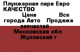 Плунжерная пара Евро 2 КАЧЕСТВО WP10, WD615 (X170-010S) › Цена ­ 1 400 - Все города Авто » Продажа запчастей   . Московская обл.,Жуковский г.